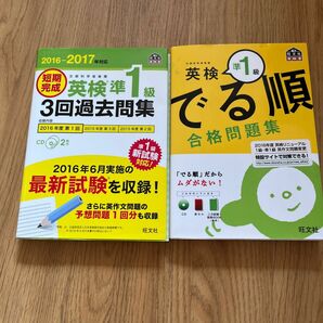 英検準1級でる順合格問題集　短期完成 英検準１級 ３回過去問集 (2016−2017年対応) 旺文社★CD2枚付き　2冊セット★