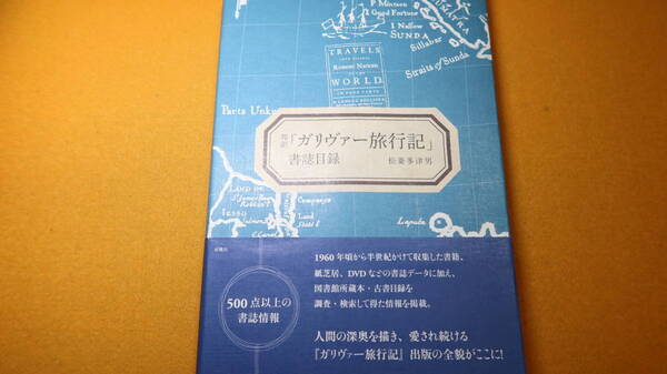 松菱多津男『邦訳「ガリヴァー旅行記」書誌目録』春風社、2011【「500点以上の書誌情報」※帯文より】