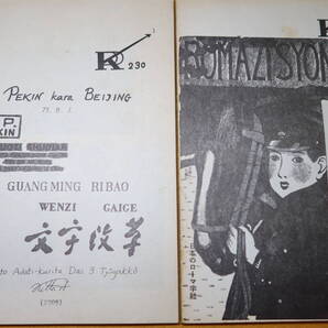『KP 230および236』2冊セット、1975/1976【ローマ字】