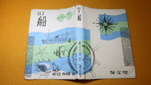 『随筆 船 第1部』海文堂、1951【「商船設計」「丸」「外観と形態美」「流線形」】