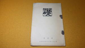 『礎 第二号』東京府立第九中学校同窓会、【故・川上浩先生追悼記事/「出征会員戦病死者」/「会員寄稿」「葉書便り」他】