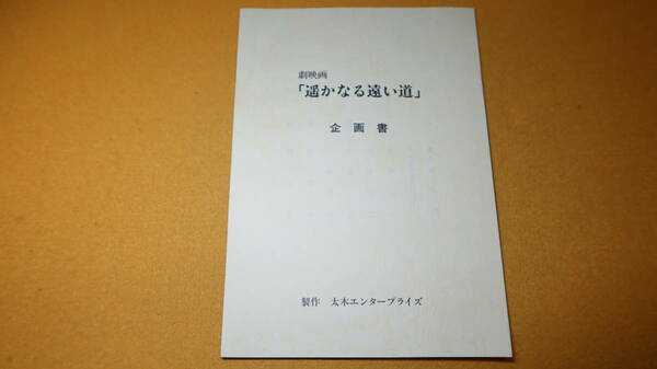 『劇映画「遥かなる遠い道」企画書』太木エンタープライズ、1985頃？【国弘威雄/児玉進/田中邦衛】