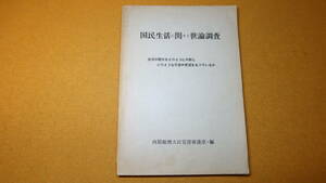 『国民生活に関する世論調査 生活の現状をどのように判断しどのような不満や要望をもっているか』内閣総理大臣官房審議室、1958