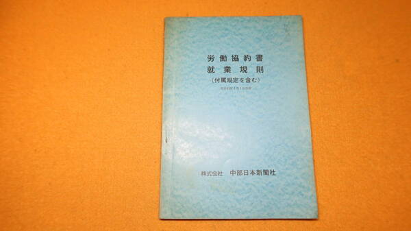 『労働協約書 就業規則(付属規定を含む)』株式会社中部日本新聞社、1968【「退職金支給規定」「衛生規則」「安全規則」他】