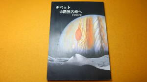 『チベット 未踏無名峰へ　1995～1998年』日本教員登山隊/川崎市教員登山隊/スビダーニェ同人、1999【チベット/同人活動記録】