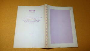 『岡田隆彦詩集 海の翼』書肆山田版、1972【『新婦人』『美術手帖』『ユリイカ』等で発表の詩を収録】