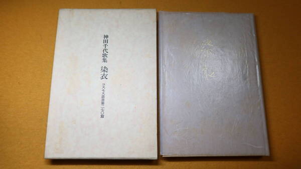 神田千代『歌集 染衣』コスモス叢書第270篇/伊麻書房、1987【題箋・宮柊二】