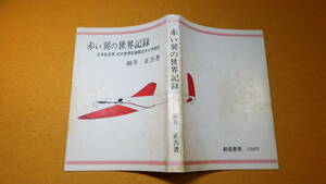  small . regular .[ red wing. world record Japan Air Lines ., the first. world record .. from half century ]. structure bookstore,1988[.. machine / aviation research place ]