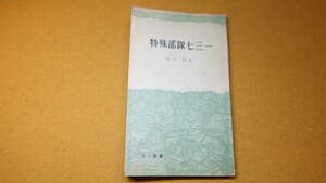 秋山浩『特殊部隊七三一』三一新書、1950【太平洋戦争/731部隊】