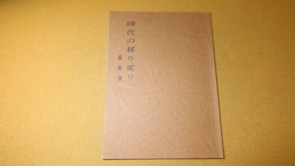 長友清一『時代の移り変り』非売品、1979【農事関係特別功労者】