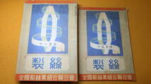 『製絲 46～53号』8冊セット、全国製絲業組合連合会、1937/4～1937/11【5月号～12月号】_画像5