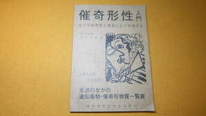 木田盈四郎『催奇形性入門 化学合成物質の増加にどう対処する　子どもたちを守るために』遺伝毒性を考える集い、1980(2版)