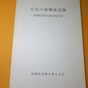 『広島の被爆建造物 被爆45周年調査報告書』被爆建造物を考える会、1990【「被爆者の証言に描かれた建物」「被爆建物の記録」他】