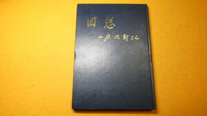 一力一夫 編『回想 一力次郎さん　百カ日にあたる』河北新報社、1970【追悼文集/河北新報社社長】