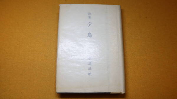 福島満帆『歌集　夕鳥』比叡書房、1972【アララギ/1921年～1953年までの短歌/京都帝国大学医学部】