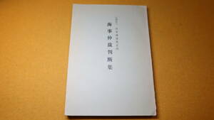 『海事仲裁判断集』社団法人日本海運集会所、1961【仲裁事件】