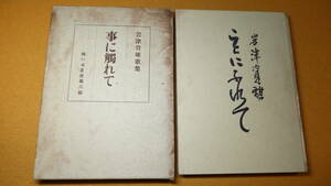 『岩津資雄歌集 事に触れて　槻の木叢書第六編』限定二百部の内百十一号/槻の木会、1939【「序」・ 窪田空穂】