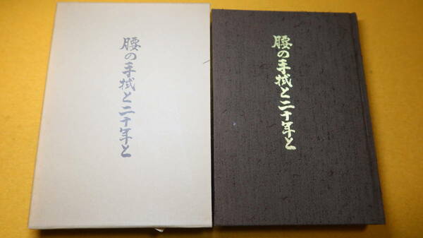 山本十九三『腰の手拭と二十年と』非売品、1977【三保ダム/神奈川県議会議員 他】