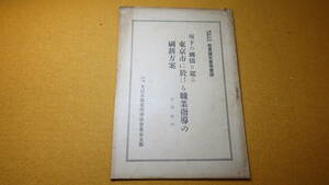 『現下の国情に鑑み 東京市に於ける職業指導の刷新方案』財団法人大日本職業指導協会東京支部、1941【懸賞論文一等当選】