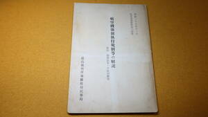 『航空機強制執行規則等の解説 附録 関係法令・手続図解等』最高裁判所事務総局民事局、1953【民事裁判資料第三四号】