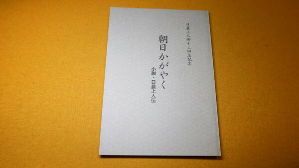 『朝日かがやく 小説・日晨上人伝』非売品、1996【日晨上人御十三回忌記念/乗泉寺通信掲載】