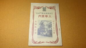 『岐阜薬学専門学校入学案内 昭和十五年度志願者心得』1939？【「岐阜薬学専門学校校則」他】