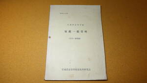 『宮城県高等学校 家庭一般資料(住居・被服編)』非売品/宮城県高等学校家庭科研究会、1967【住生活/衣生活に関する資料】