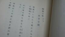 『徳田白楊歌集』白玉書房、1958【序・土屋文明/徳田白楊(森下文夫)遺作】_画像9