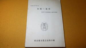 『本校の教育 教育の実態調査を教育計画へ』東京都立農芸高等学校、1952？【「教育課程の改善のために」「道徳教育の研究並に指導」他】