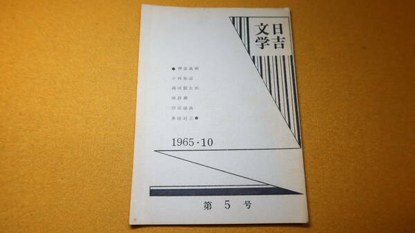 『日吉文学 第５号』日吉文学同人、1965【詩/小説/慶應？】