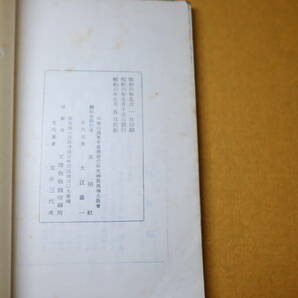 『山田大教会長 講話集』正明社、1931(再版)【「剛健なる精神とは」「大祭教話」「初代の理を生かせ」他】の画像5