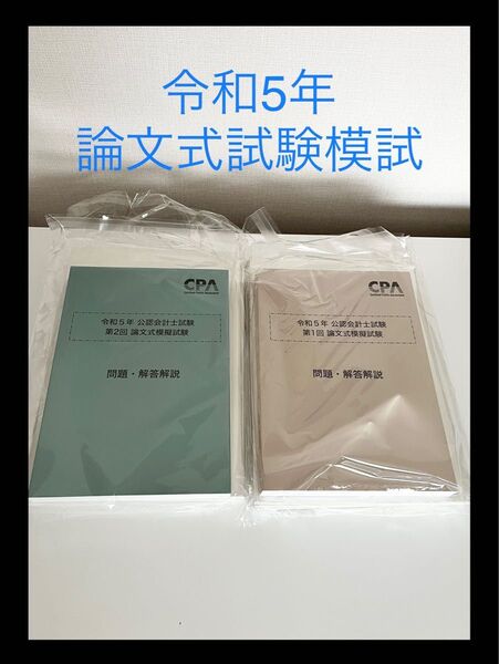 【未使用品】令和5年 公認会計士 論文式試験模試 第1回 第2回