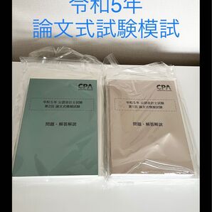【未使用品】令和5年 公認会計士 論文式試験模試 第1回 第2回