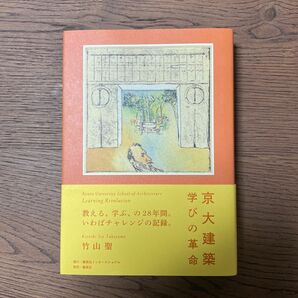 京大建築学びの革命 竹山聖／著