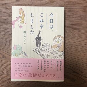 今日は、これをしました 群ようこ／著