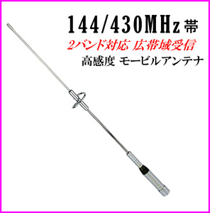 過激飛びMAX 144/430MHz帯 2バンド対応 広帯域受信可能 モービルアンテナ 新品 エアーバンド / MP モービル機 無線機 基台 同軸ケーブル に