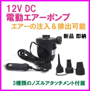 12V DC 電動エアーポンプ ３種類のノズル付 エアーの注入＆排出可能 空気入れ！新品♪浮き輪 ウォータートイ プール エアクッション に便利