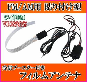 VICS対応 ♪FM/AM 受信ブースター 付フィルムアンテナ /受信感度UP！どこにでも貼れる/チューナー ラジオ ステレオ 車 ボートに 新品 即納