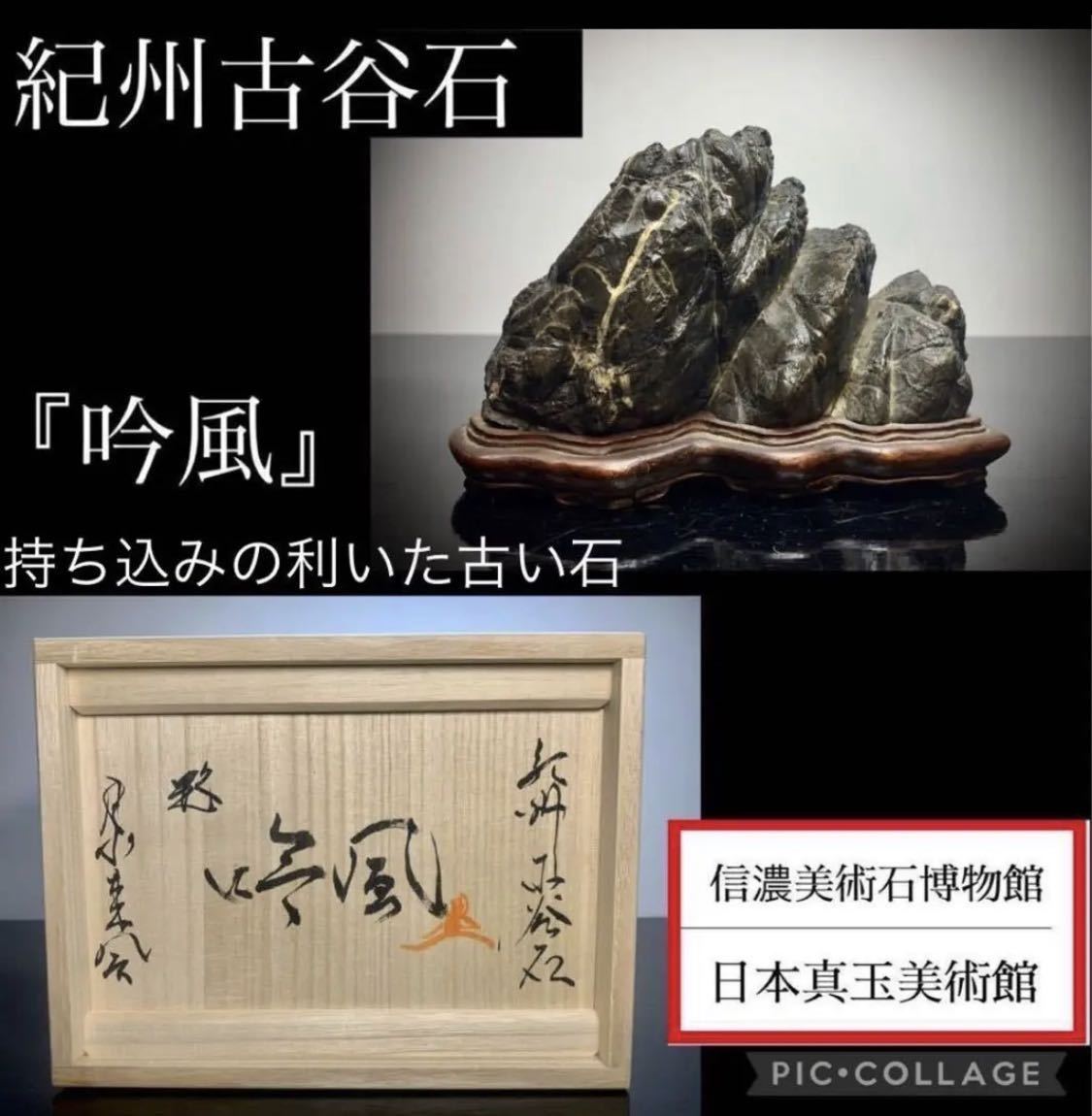 ヤフオク! -「古谷 石」の落札相場・落札価格