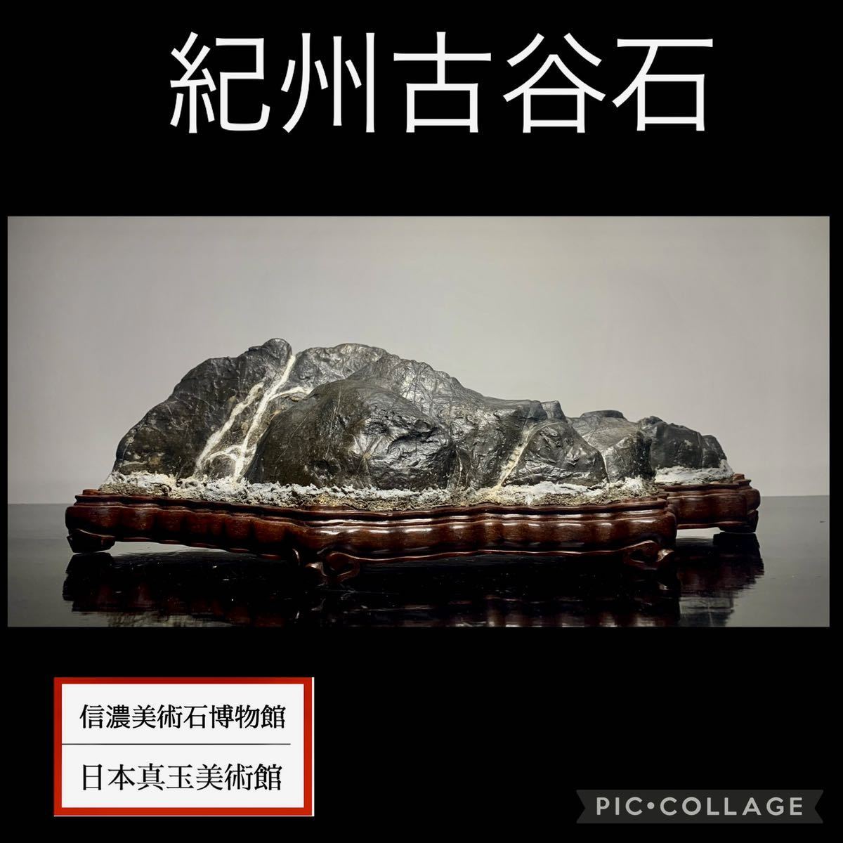ヤフオク! -「紀州古谷石」の落札相場・落札価格