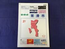 ■はいまっぷ住宅地図 愛知県 常滑市’21_画像1