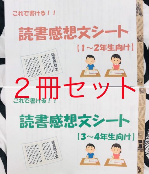 【２冊セット(低/中)】これで書ける！読書感想文シート