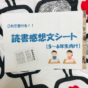 【５〜６年生向け】これで書ける！読書感想文シート