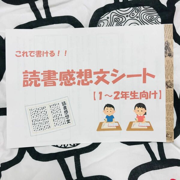 【１〜２年生向け】これで書ける！読書感想文シート