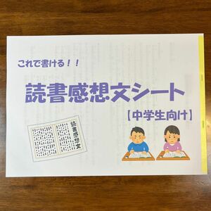 【中学生向け】これで書ける！読書感想文シート