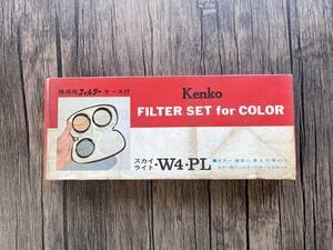 ☆美品！ 【Kenko】 ケンコー フィルターセット スカイライト W4・PL Φ5.2㎝ ケース・箱付き ☆彡