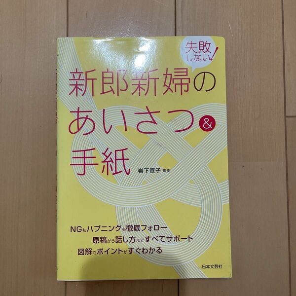 失敗しない！新郎新婦のあいさつ＆手紙 岩下宣子／監修