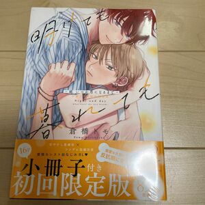 ● 倉橋トモ　明けても暮れても　小冊子付き初回限定版