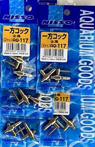 分岐・１方コック・一方コック《金属・２個入り》×【５個】ニッソー・AQ１１７★送料込み！★発送時追跡番号有り！