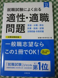 就職試験によく出る 適性・適職問題 2023年度版 就職対策研究会